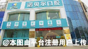 崇左诺贝尔口腔门诊部
