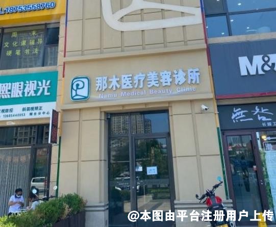 烟台那木医疗美容诊所
