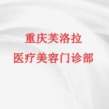 重庆芙洛拉医疗美容门诊部