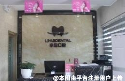 伊宁李慧口腔诊所