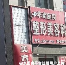 库尔勒梨城华南医院整形美容科