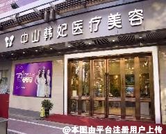 中山韩妃医疗美容门诊部