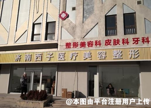 济南西子医疗美容门诊部