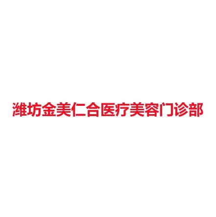 潍坊金美仁合医疗美容门诊部