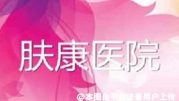 阿克苏肤康医院