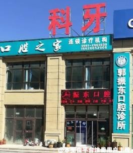 五家渠郭振东口腔诊所
