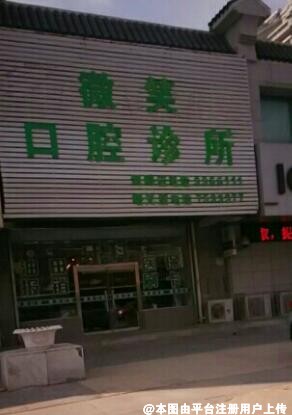 盘锦微笑口腔诊所