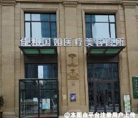 乌鲁木齐佳和国姐医疗美容诊所