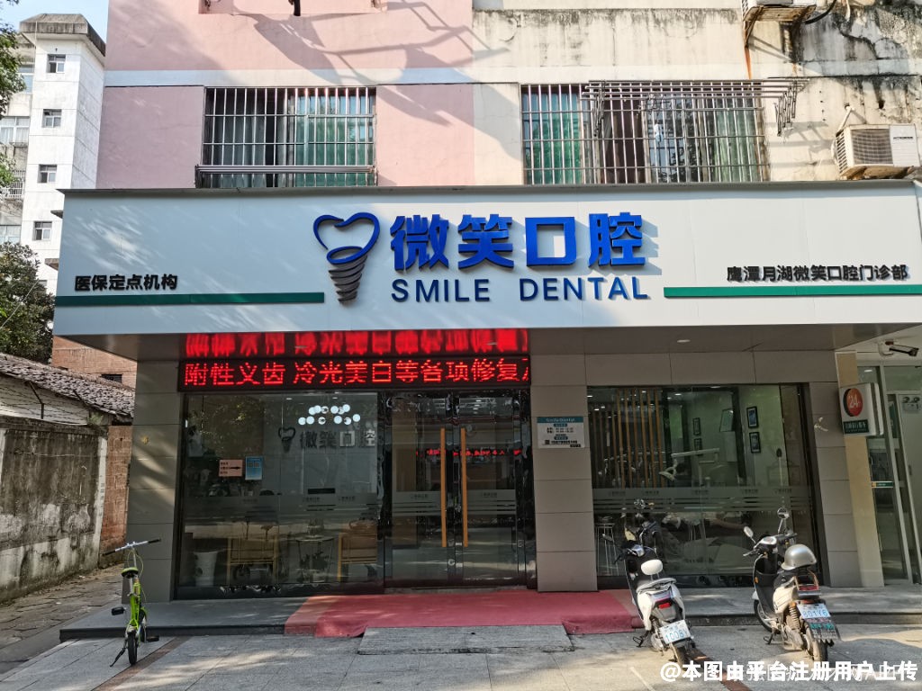 鹰潭微笑口腔门诊部