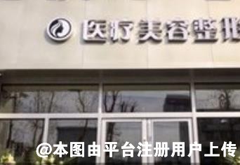 潍坊思源恩医疗美容诊所