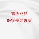 重庆乔丽医疗美容诊所