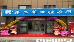乌鲁木齐张玉荣口腔诊所