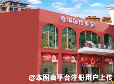 潍坊壹美天成医疗美容医院