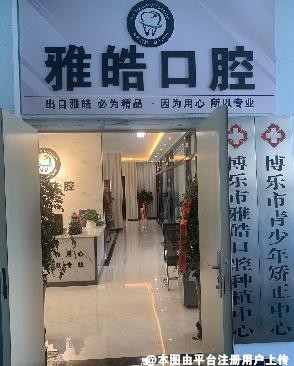 博乐雅皓口腔诊所