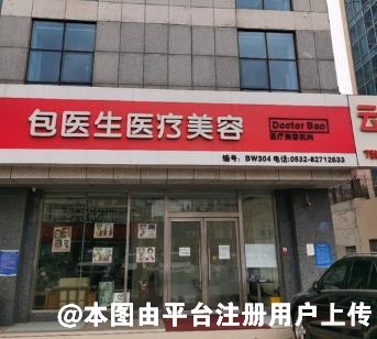 青岛包医生医疗美容诊所