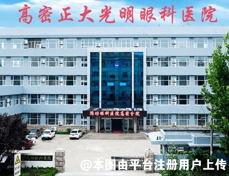 高密正大光明眼科医院