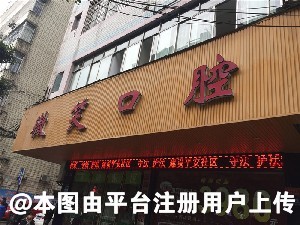 延安微笑口腔门诊部