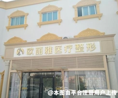 青岛欧丽雅医疗美容诊所