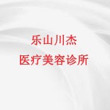 乐山川杰医疗美容诊所