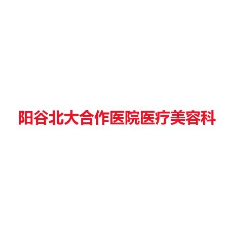 阳谷北大合作医院医疗美容科