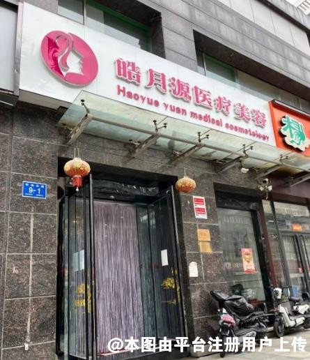 济南皓月源医疗美容诊所