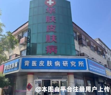 青岛华肤皮肤病门诊部