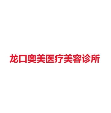 龙口奥美医疗美容诊所