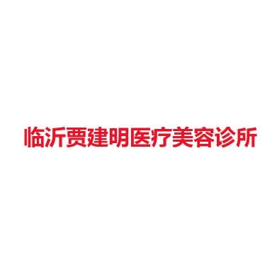 临沂贾建明医疗美容诊所