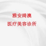 雅安绮澳医疗美容诊所
