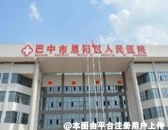 巴中市恩阳人民医院烧伤整形科