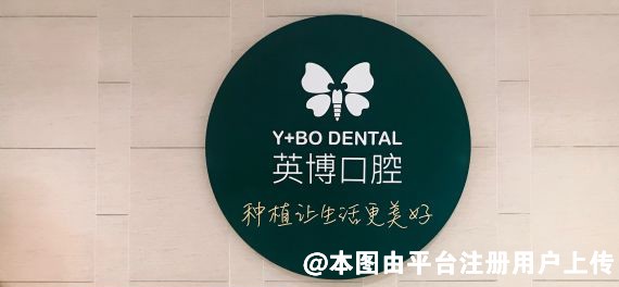 青岛英博口腔门诊部