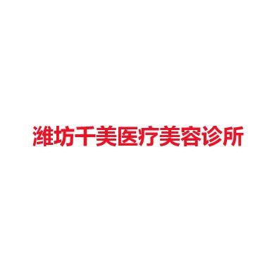 潍坊千美医疗美容诊所