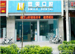 滨州微笑口腔门诊部