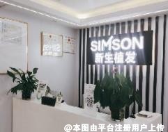 绵阳新生植发医疗美容诊所
