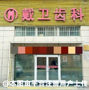 青岛戴卫齿科门诊部