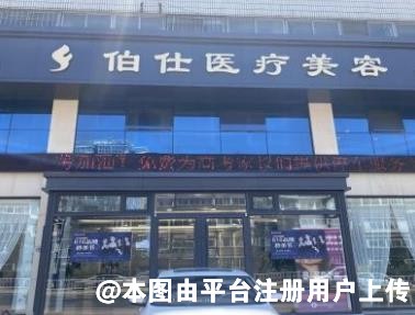 烟台伯仕医疗美容门诊部