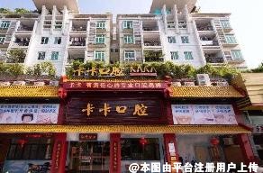 中山卡卡口腔门诊部