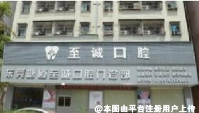 东莞至诚口腔门诊部