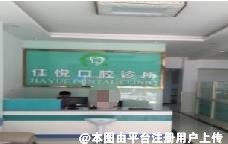 东莞佳悦口腔门诊部