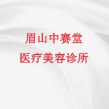 眉山中赛堂医疗美容诊所