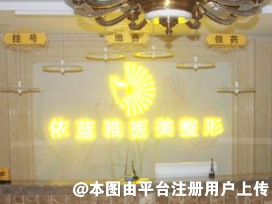 烟台依蓝雅医疗美容诊所