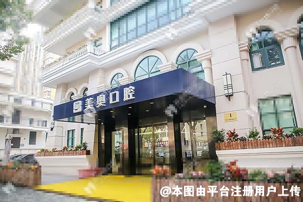 西安美奥口腔门诊部