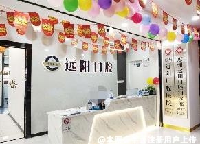 惠州远阳口腔门诊部