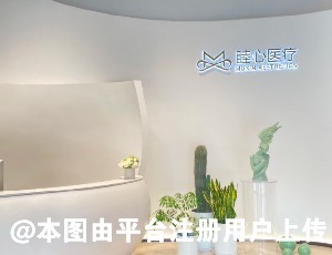 深圳睦心医疗美容诊所