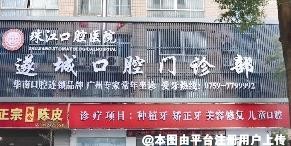 遂溪遂城口腔门诊部