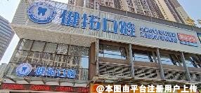 佛山健拓口腔门诊部