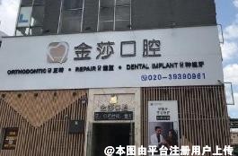 广州金莎口腔门诊部