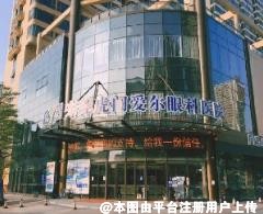 东莞虎门爱尔眼科医院