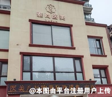 济南雅尚医疗美容门诊部