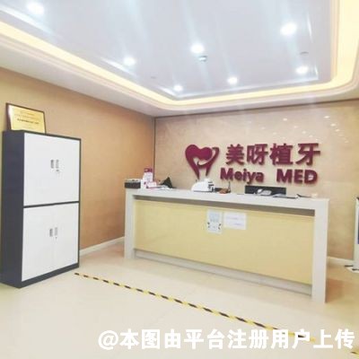 山东美呀植联口腔医院